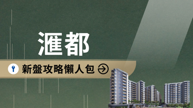 洪水橋新盤|滙都新盤攻略懶人包|價單呎價、平面圖、生活配套 (不斷更新) | 利嘉閣地產有限公司