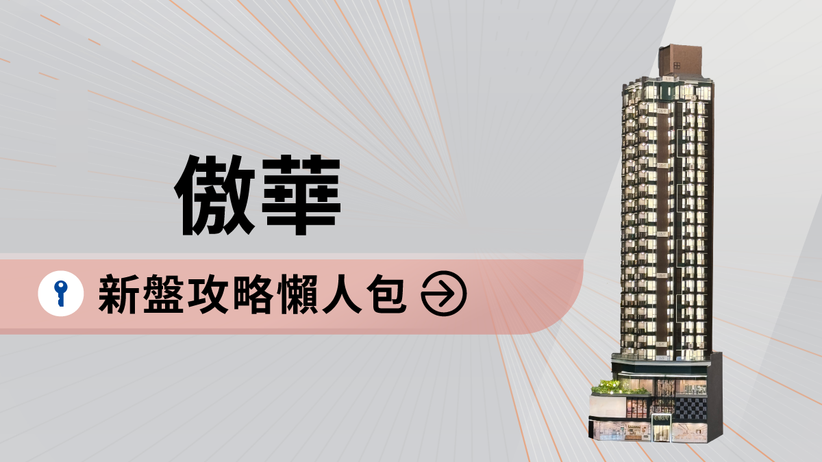 筲箕灣新盤｜傲華新盤攻略懶人包｜價單呎價、平面圖、生活配套(不斷更新) | 利嘉閣地產有限公司