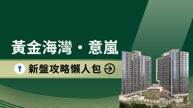 屯門新盤｜黃金海灣 ‧ 意嵐新盤攻略懶人包｜價單呎價、平面圖、生活配套 (不斷更新) | 利嘉閣地產有限公司