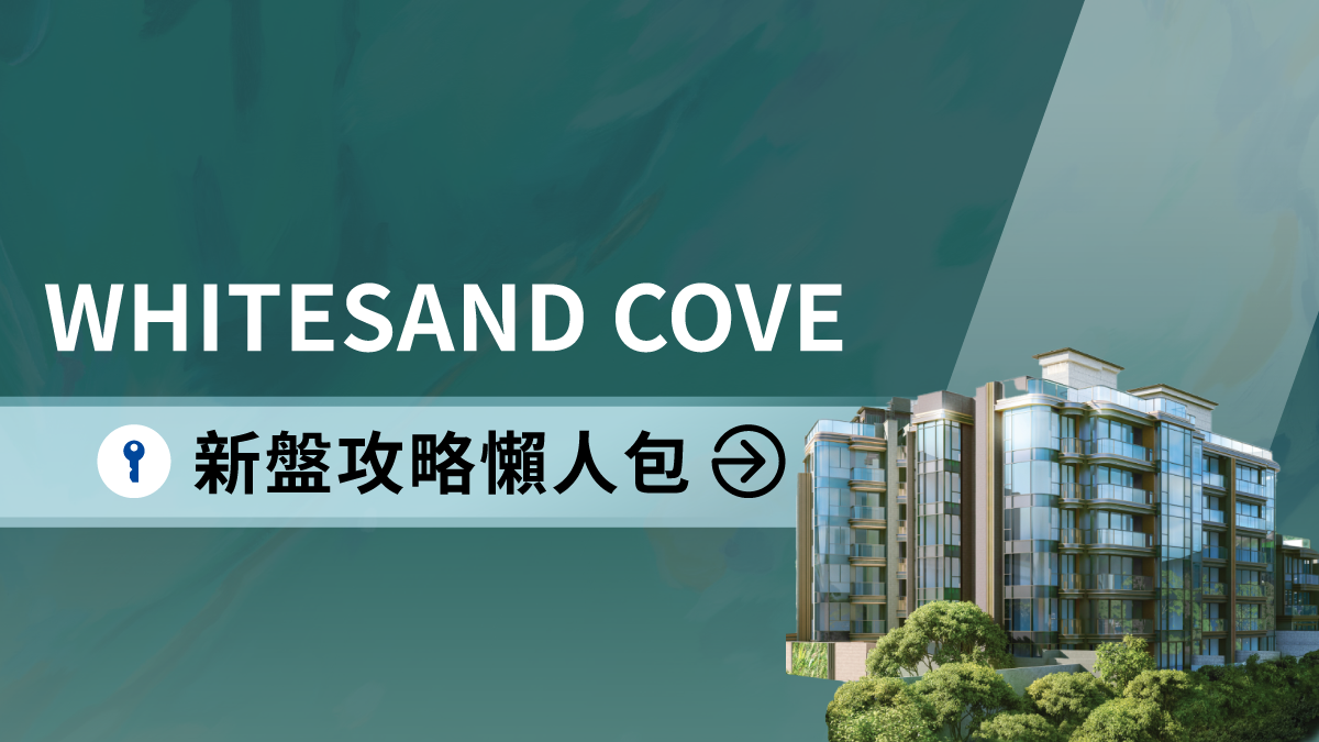 西貢新盤｜WHITESAND COVE新盤攻略懶人包(不斷更新) | 利嘉閣地產有限公司