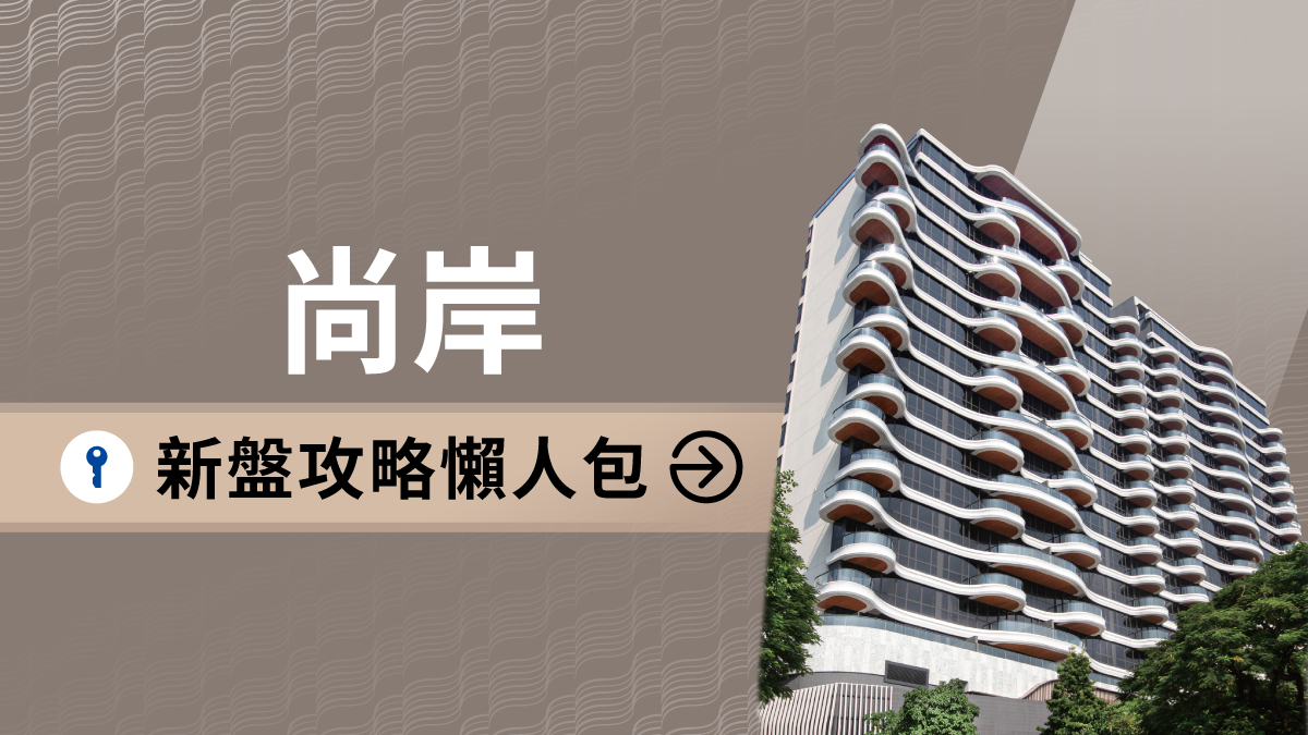 屯門新盤｜尚岸新盤攻略懶人包(不斷更新) | 利嘉閣地產有限公司