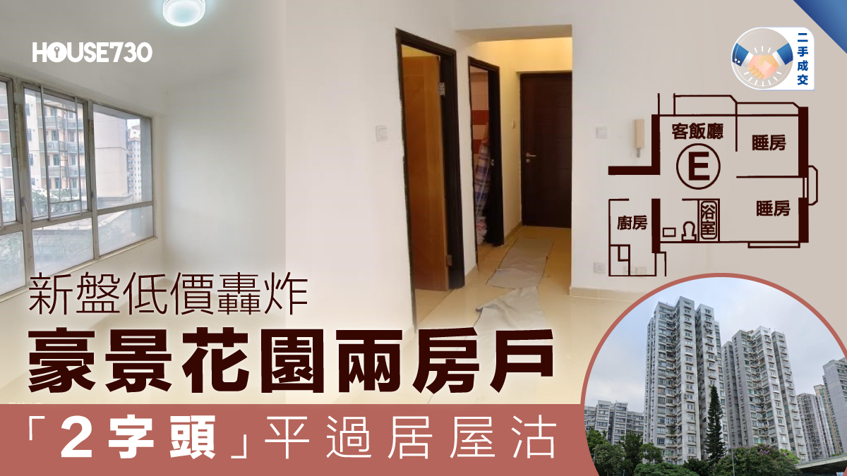 二手成交｜新盘低价轰炸豪景花园两房户「2字头」平过居屋沽- 香港地產新聞- House730