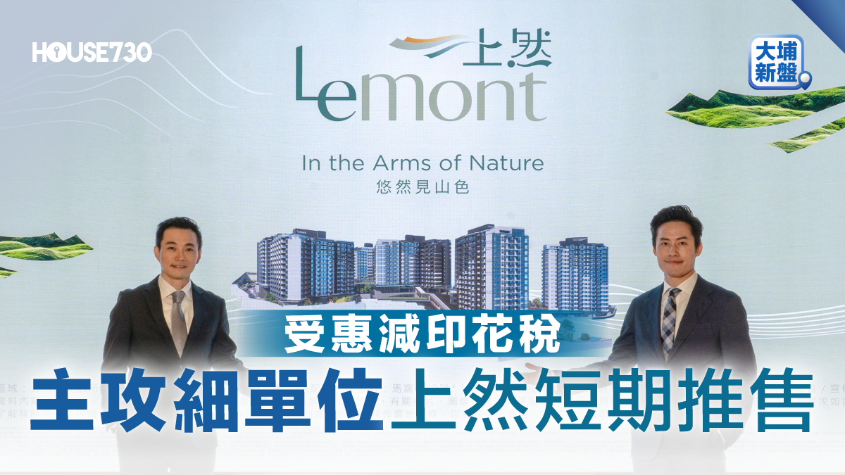 大埔新盘｜受惠减印花税主攻细单位上然短期推售- 香港地產新聞- House730
