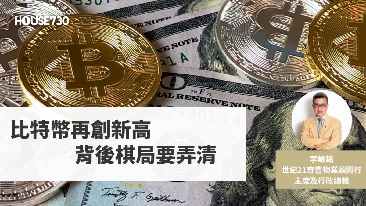 比特币再创新高背后棋局要弄清- 香港地產新聞- House730