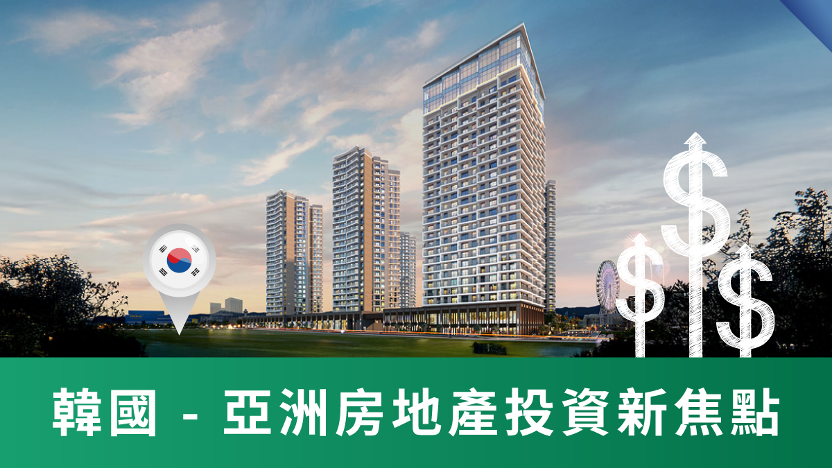 韓國 - 亞洲房地產投資新焦點