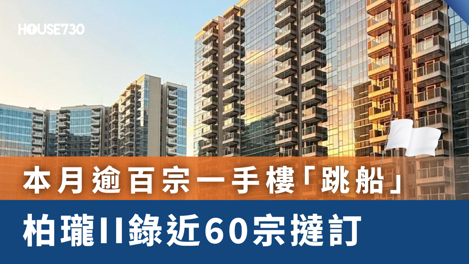 一周热点｜本月逾百宗一手楼「跳船」 柏珑II录近60宗挞订- 香港地產新聞- House730