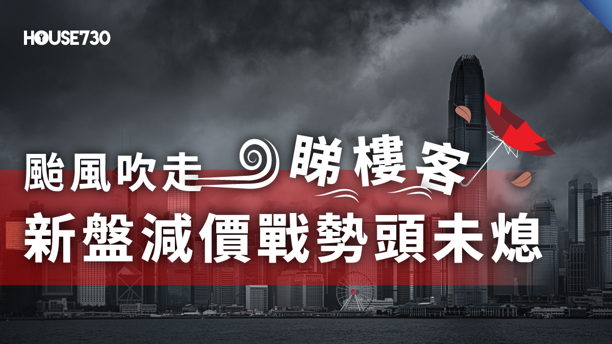 一周熱點｜颱風「吹走」睇樓客 新盤減價戰勢頭未熄