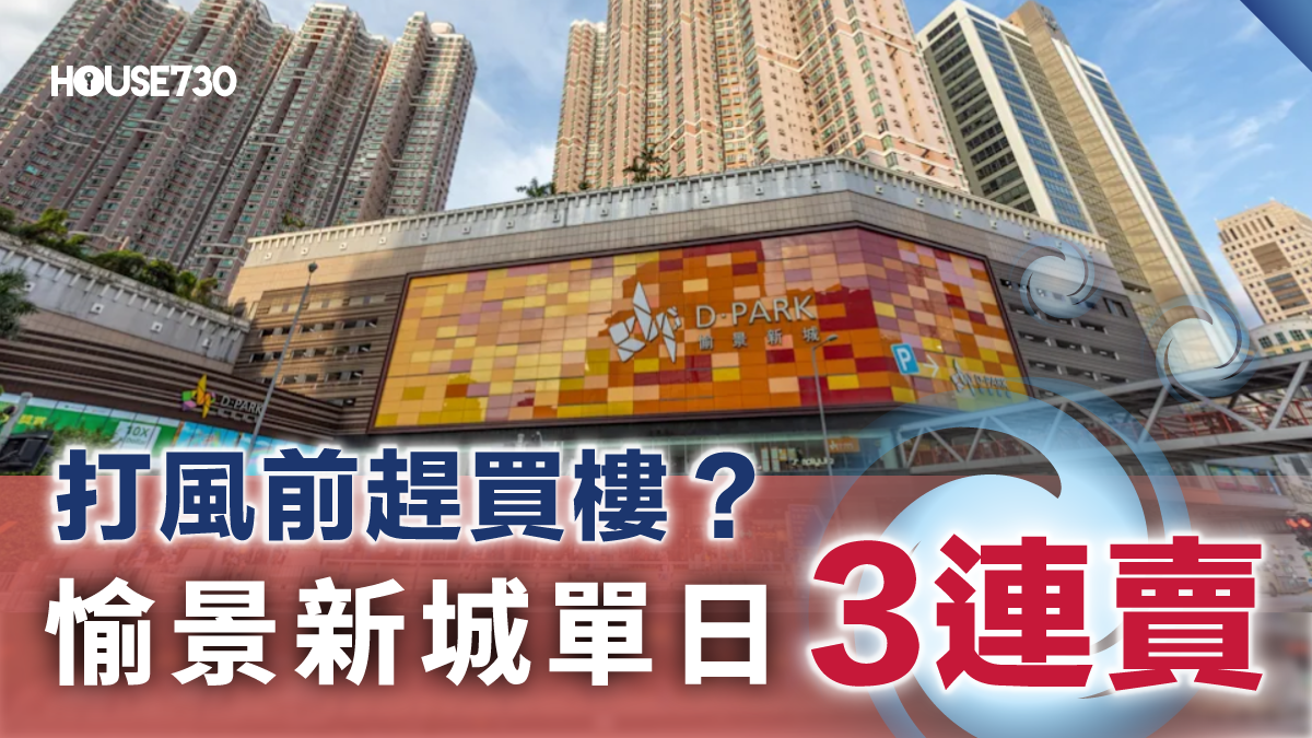 二手成交｜打風前趕買樓？愉景新城單日3連賣