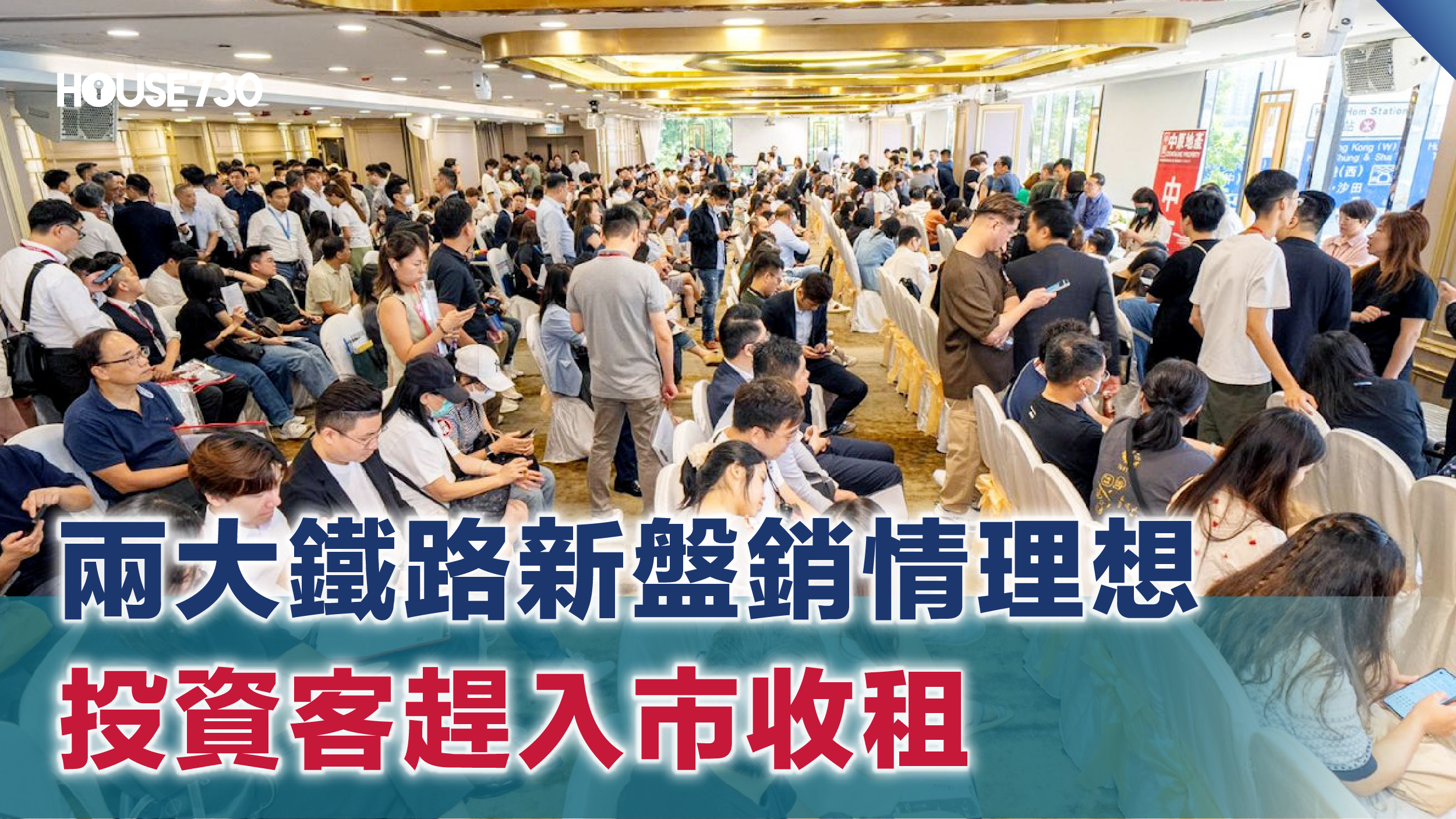 一周熱點｜兩大鐵路新盤銷情理想 投資客趕入市收租