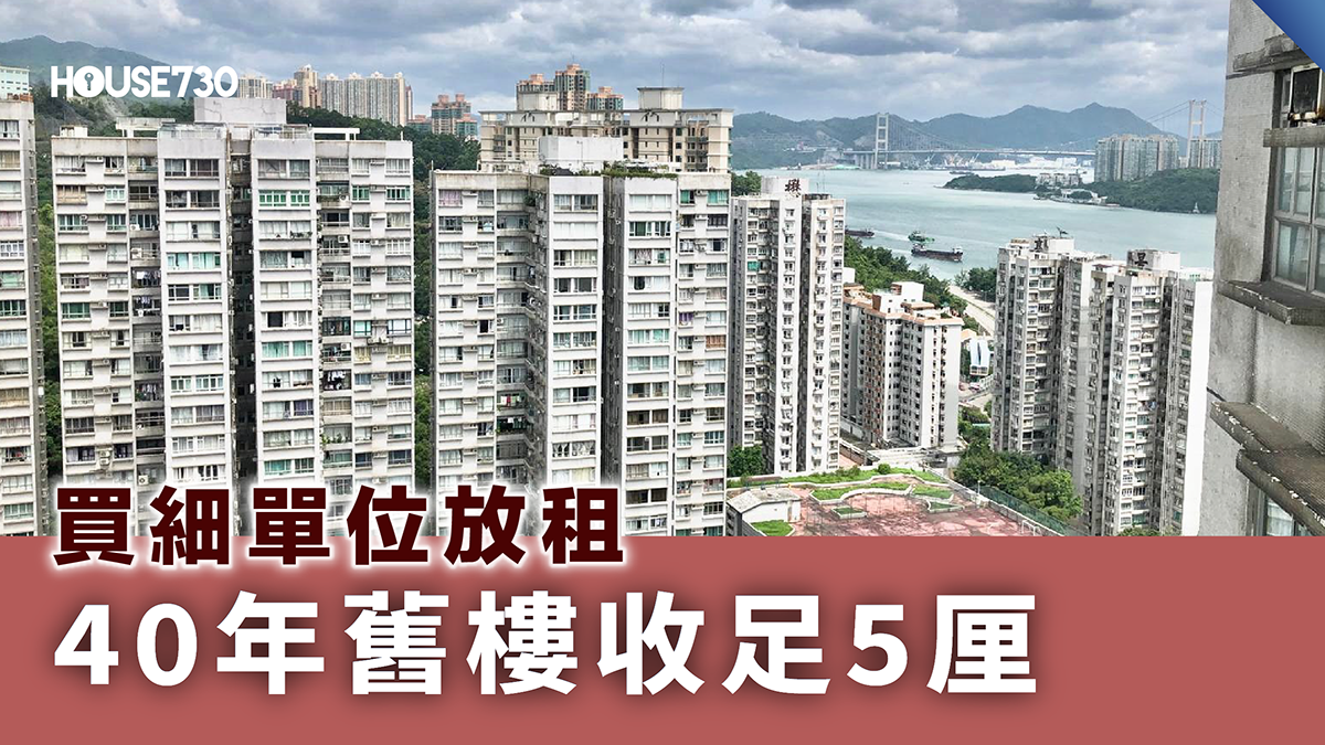 二手成交｜買細單位放租 40年舊樓收足5厘