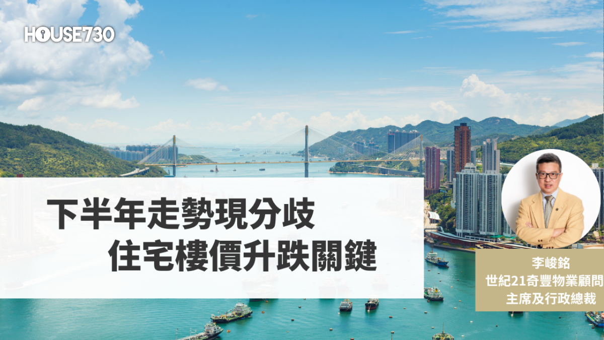 下半年走勢現分歧住宅樓價升跌關鍵- 香港地產新聞- House730