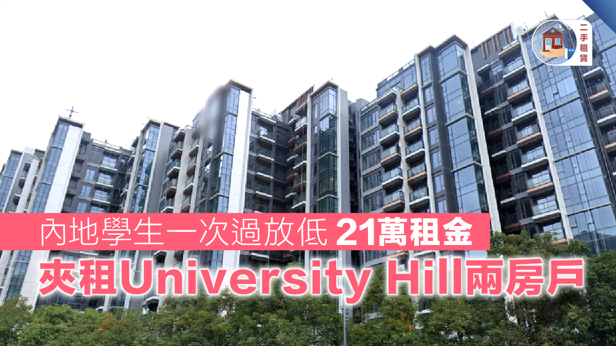 二手租赁｜内地学生一次过放低21万租金夹租University Hill两房户 