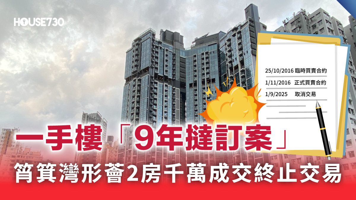 新盘市道｜一手楼「9年挞订案」 筲箕湾形荟2房千万成交终止交易- 香港地產新聞- House730