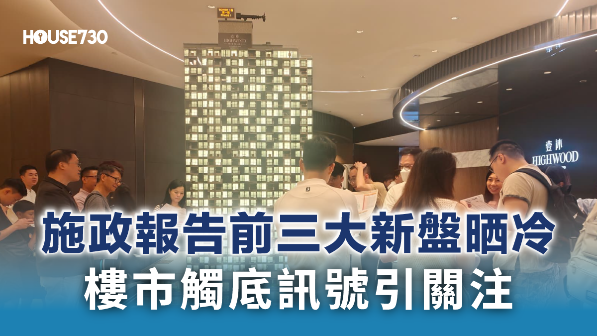 一周热点｜施政报告前三大新盘晒冷楼市触底讯号引关注- 香港地產新聞- House730