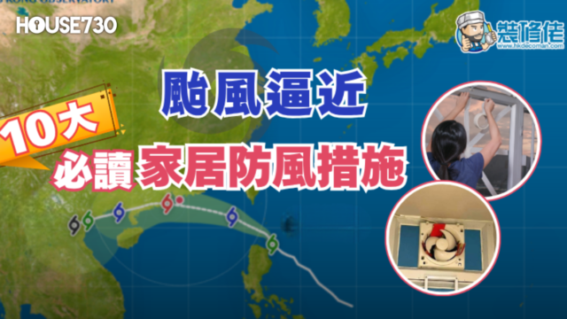 【打風準備】颱風逼近 10大必讀家居防風措施 窗邊、露台滲水點搞？ - 香港地產新聞 - House730
