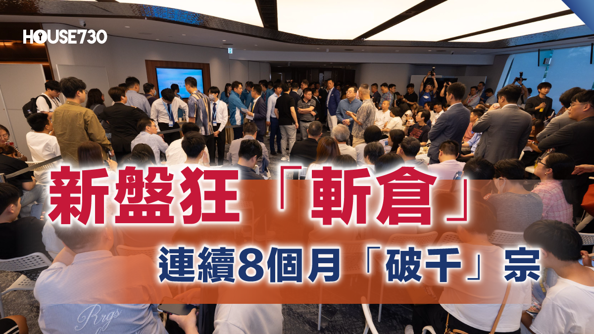 一周熱點｜新盤狂「斬倉」 連續8個月「破千」宗- 香港地產新聞- House730