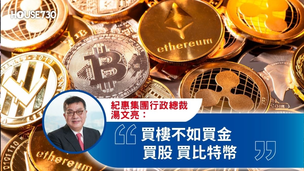 買樓不如買金買股買比特幣- 香港地產新聞- House730