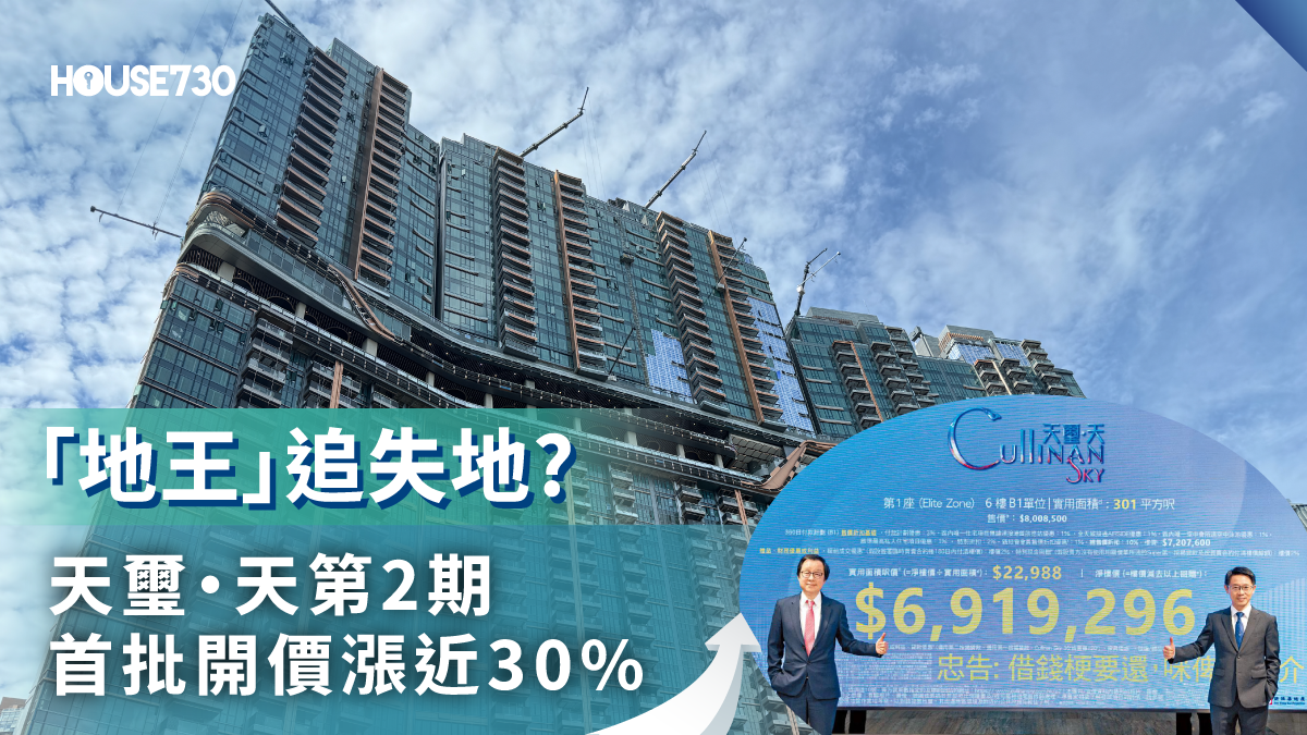 一手市况｜「地王」追失地? 天玺‧天第2期首批开价涨近30% - 香港地產新聞- House730