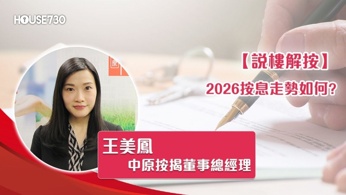 2026按息走勢如何? - 香港地產新聞- House730