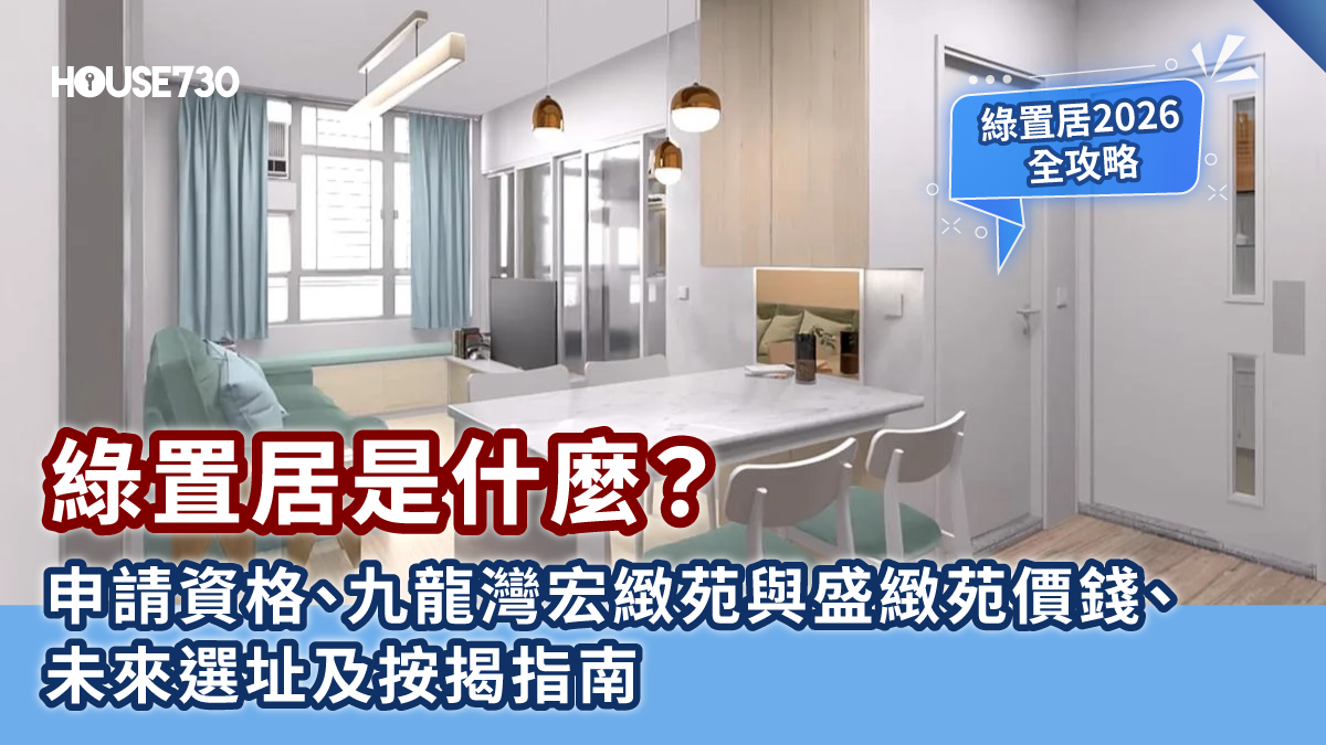 【綠置居2026全攻略】綠置居是什麼？申請資格、九龍灣宏緻苑與盛緻苑價錢、未來選址及按揭指南