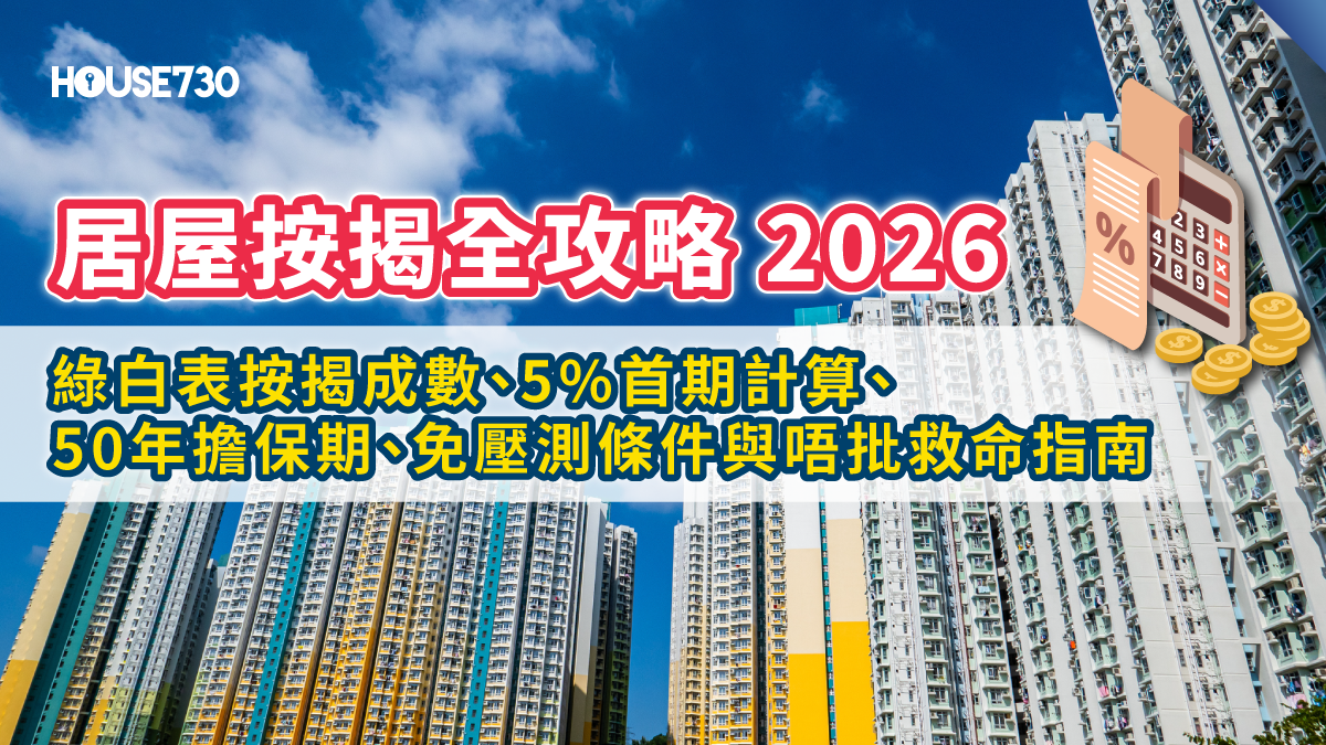 居屋按揭全攻略2026 - 綠白表按揭成數、5%首期計算、50年擔保期、免壓測條件與唔批救命指南