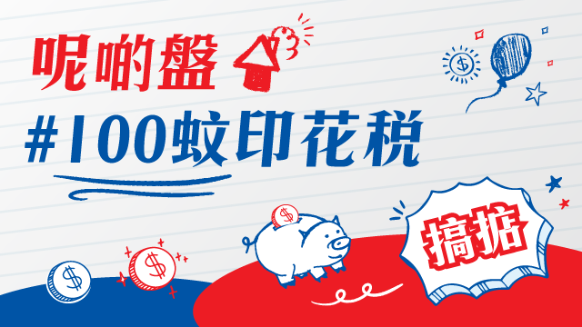 100蚊印花稅物業 House730
