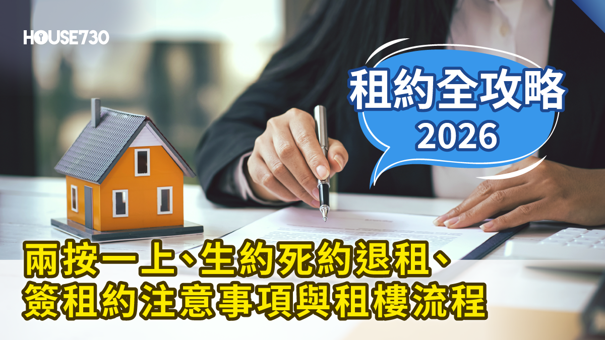 【租約全攻略2026】什麼是兩按一上？生約死約退租、簽租約注意事項、租樓流程 | House730