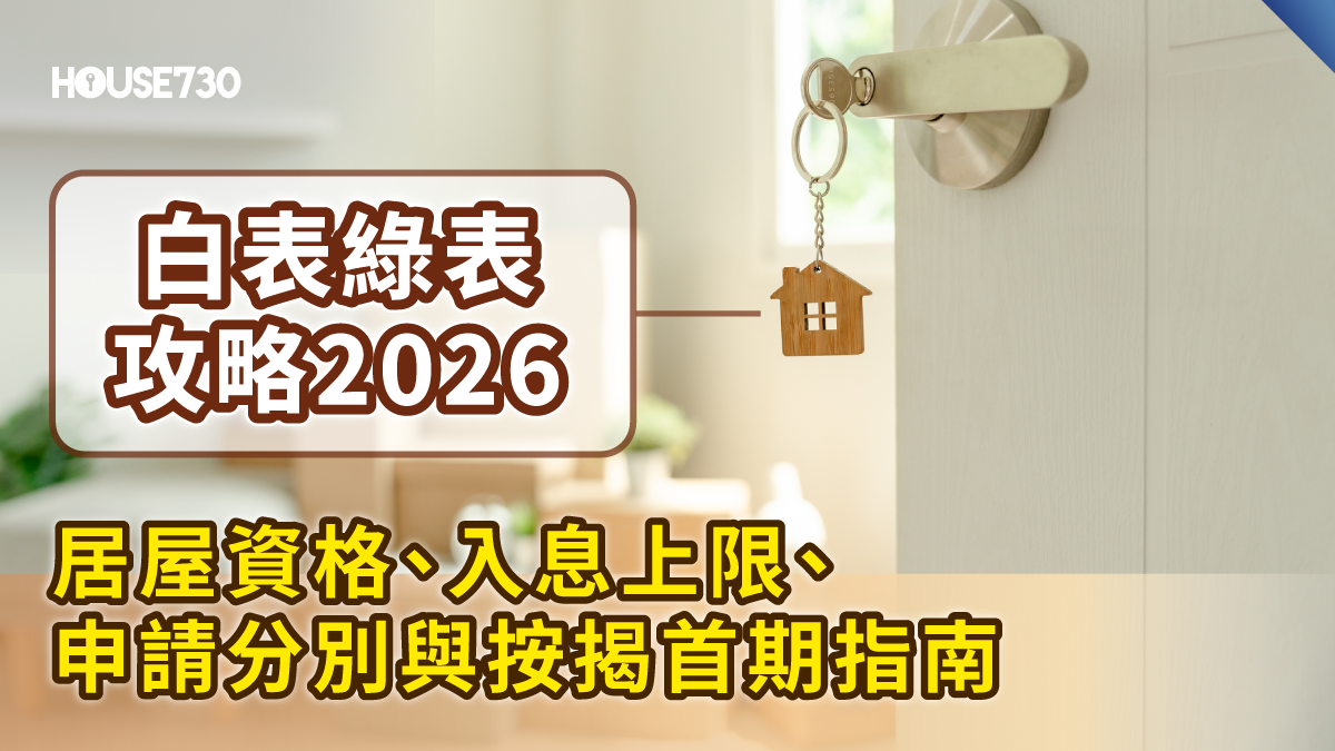 【白表綠表攻略2026】居屋資格、入息上限、申請分別與按揭首期指南 | House730
