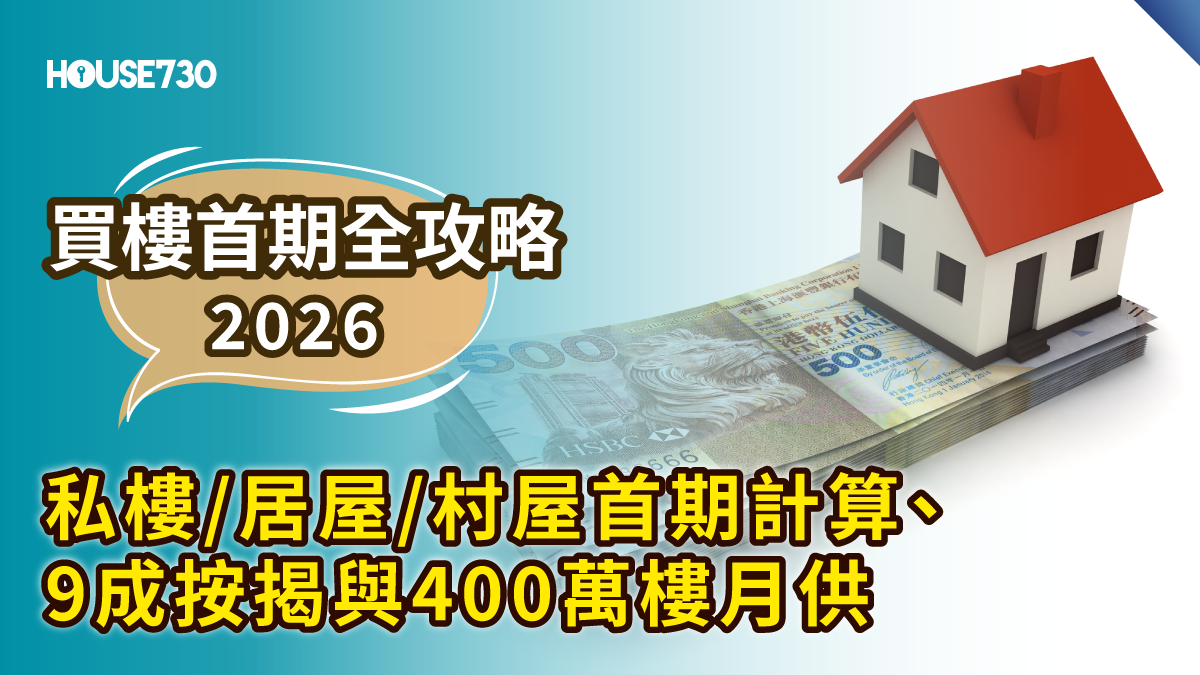 【買樓首期全攻略2026】400萬樓要幾多首期？私樓/居屋/村屋首期計算、9成按揭與400萬樓月供 | House730