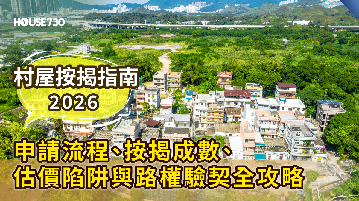 【村屋按揭指南2026】申請流程、按揭成數、估價陷阱與路權驗契全攻略