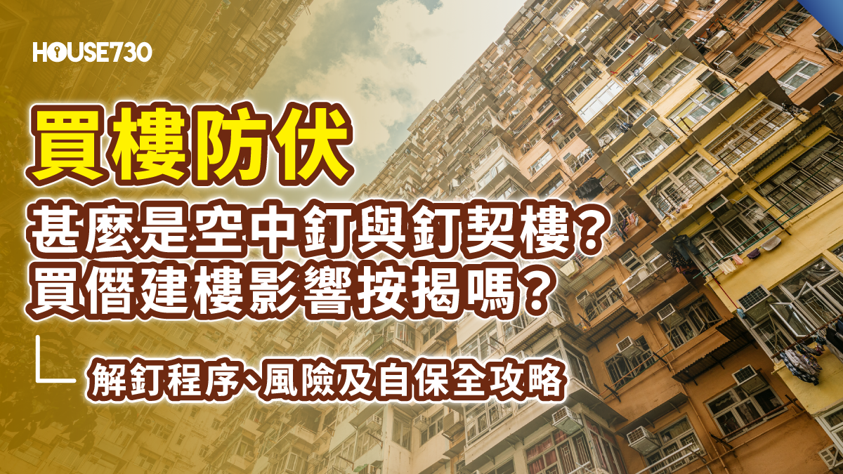 【買樓防伏2026 】甚麼是空中釘與釘契樓？買僭建樓影響按揭嗎？解釘程序、風險及自保全攻略 | House730