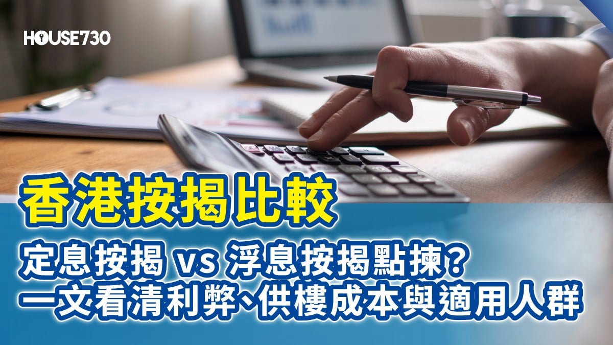 【香港按揭比較2026】定息按揭好唔好？同H按 / P按邊個慳息啲？一文睇清利弊、供樓成本與適用人群 | House730