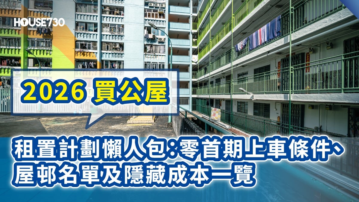【租置計劃2026】租者置其屋計劃懶人包：零首期買公司條件、屋邨名單及隱藏成本一覽 | House730