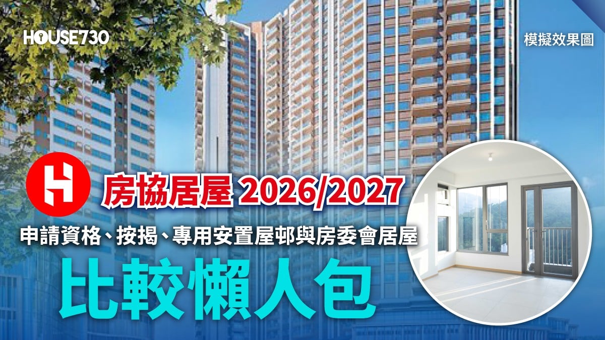 【房協居屋 2026/2027】申請資格、按揭、專用安置屋邨與房委會居屋比較懶人包 | House730