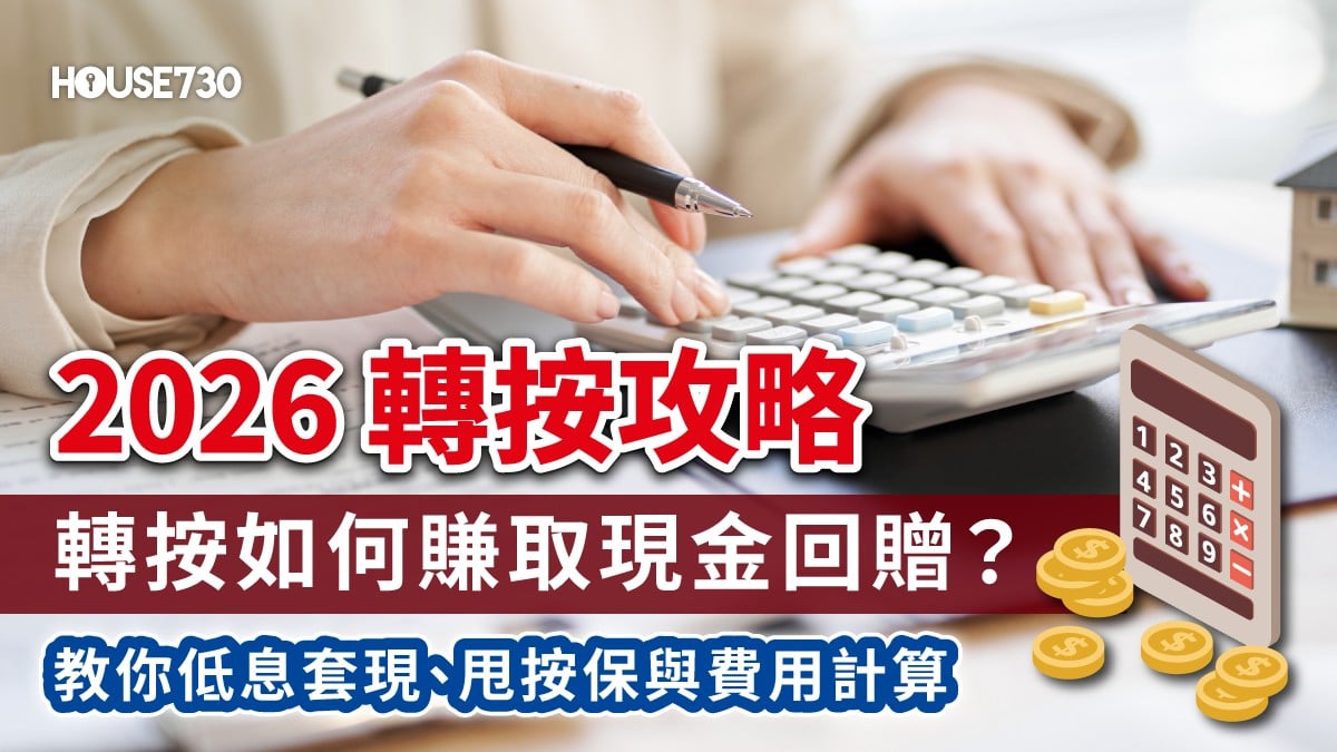 【2026轉按攻略】轉按現金回贈有幾多？教你低息套現、甩按保與費用計算 | House730