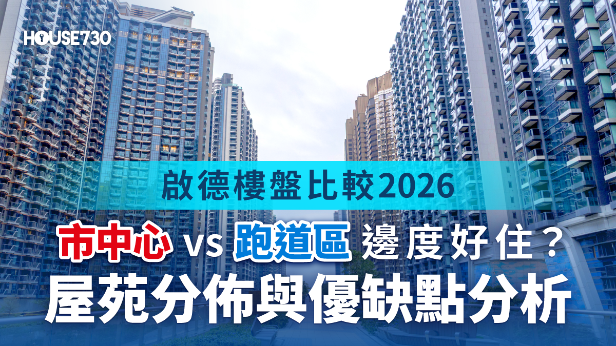 【啟德樓盤比較2026】啟德好唔好住？啟德市中心 vs 跑道區新盤屋苑分佈、沐泰街豪宅、居屋分析 - House730