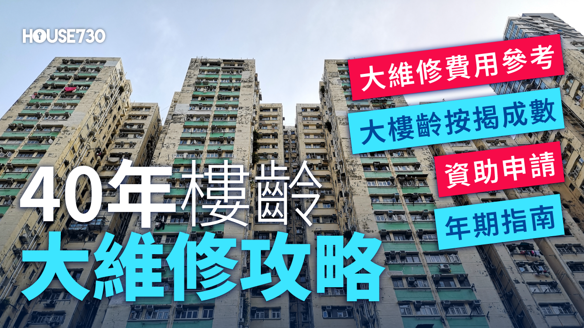 【40年樓齡大維修攻略2026】大維修費用參考、資助申請、大樓齡按揭成數與年期指南 - House730