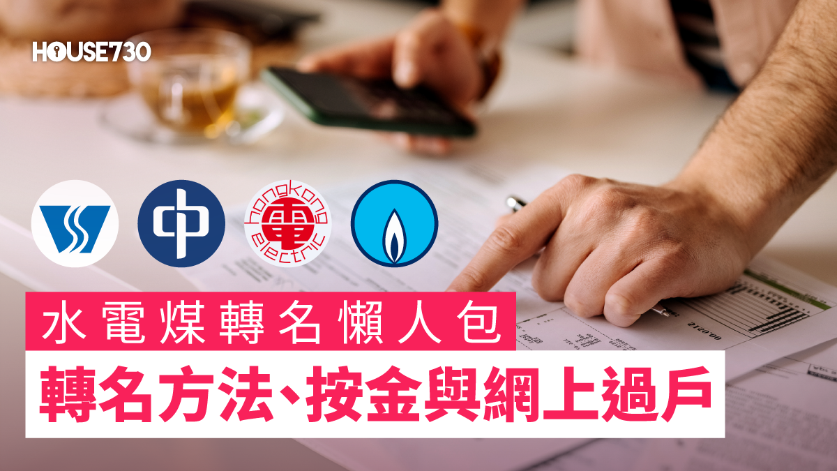 【水電煤轉名2026懶人包】水費、中電、港燈、煤氣轉名方法、按金與網上過戶 - House730