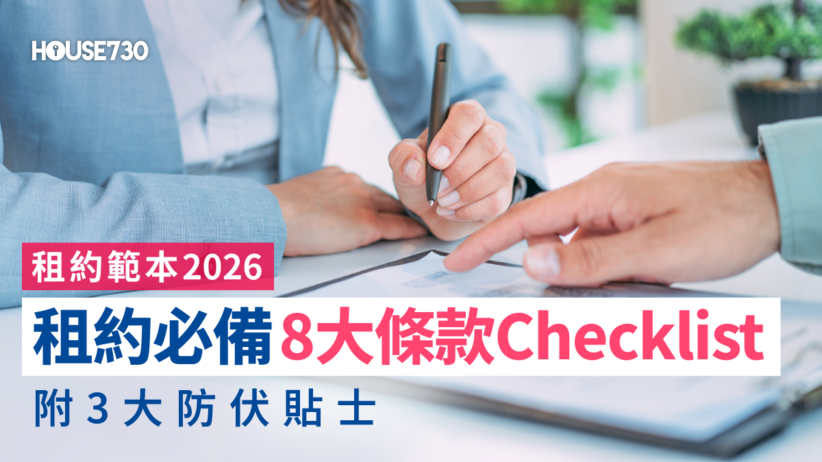 【租約範本2026】租約8大必備條款 Checklist、簽租約反悔的後果及防伏3大要點 - House730