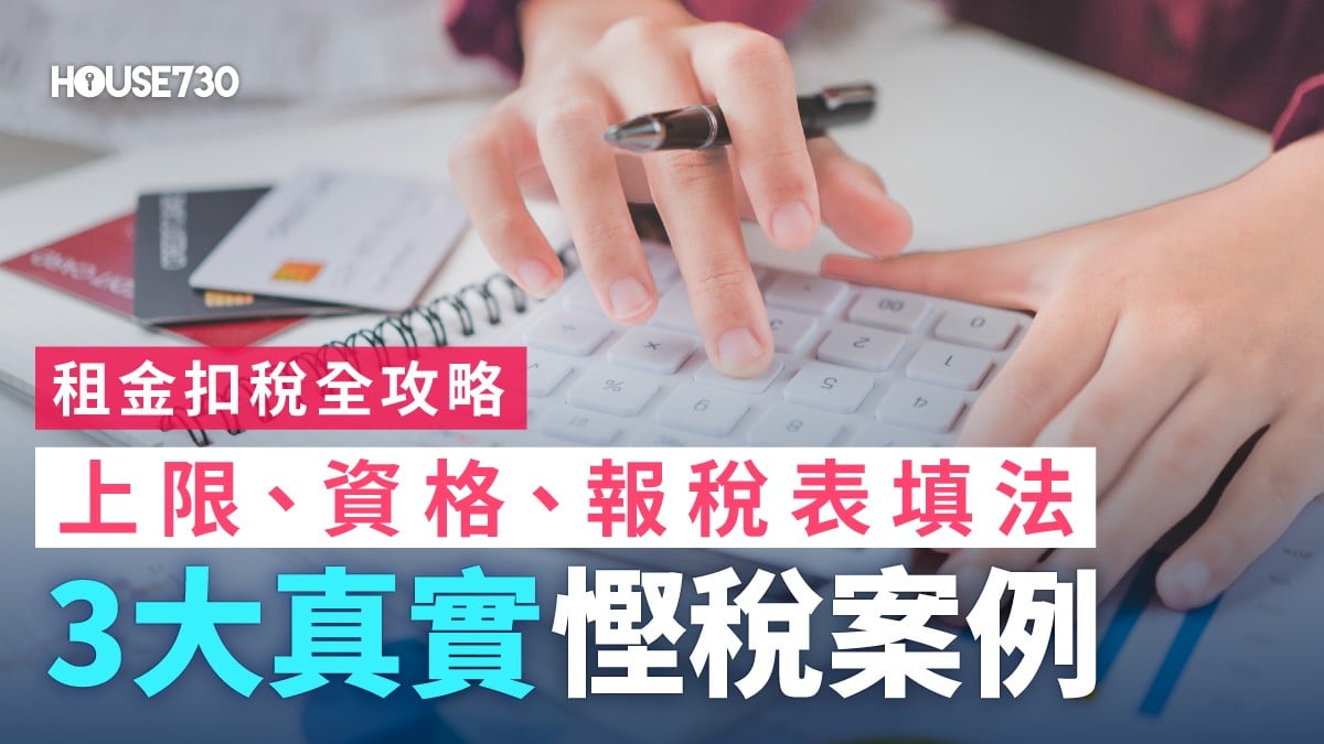【租金扣稅最新攻略2026】如何慳稅慳到盡？12萬扣稅上限、資格、報稅表填法與3大真實慳稅案例 - House730